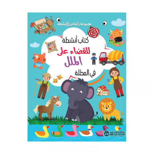 كتاب انشطة للقضاء على الملل في العطلة