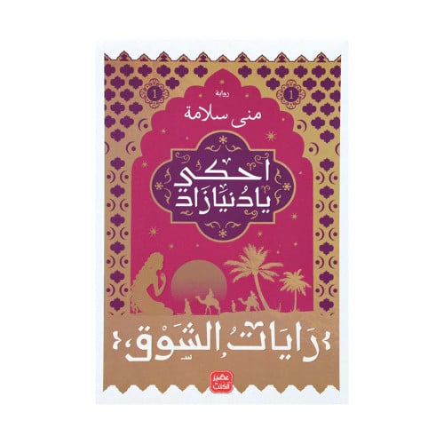احكي يا دنيا زاد الجزء الاول