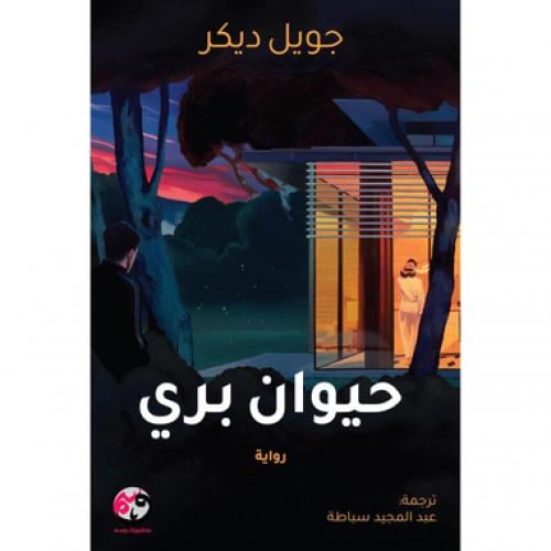 حيوان بري