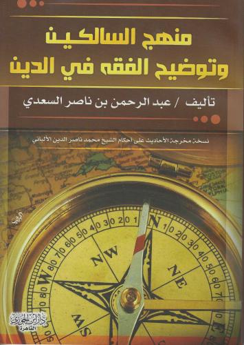 منهج السالكين وتوضيح الفقه في الدين