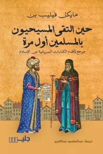 حين التقى المسيحيون بالمسلمين أول مرة