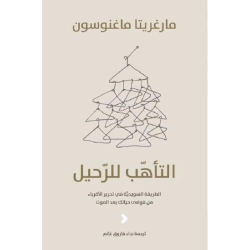 التأهب للرحيل - الطريقة السويدية في تحرير الاقرباء...