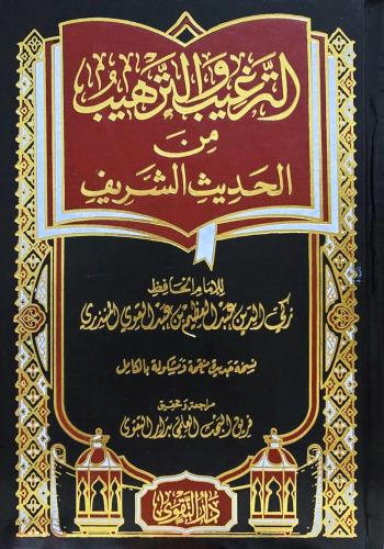 الترغيب والترهيب من الحديث الشريف