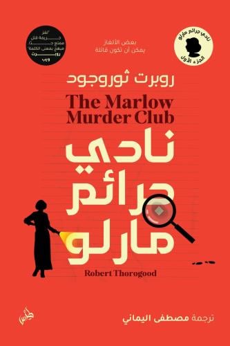 نادي جرائم مارلو