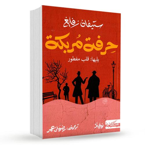 حرفة مربكة