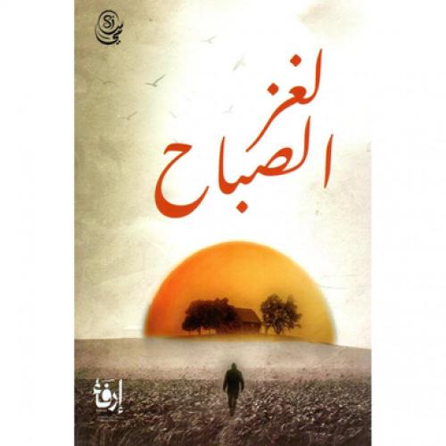 لغز الصباح