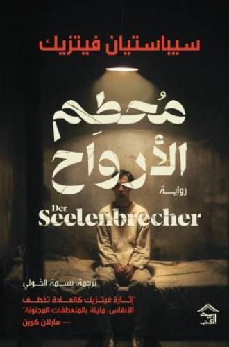 محطم الارواح