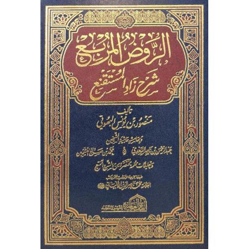 الروض المربع شرح زاد المستقنع