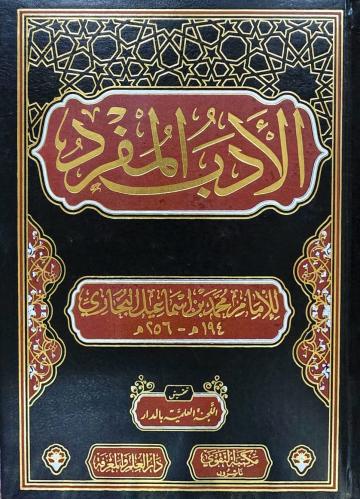 الادب المفرد