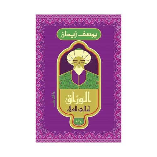 الوراق امالي العلاء - يوسف زيدان