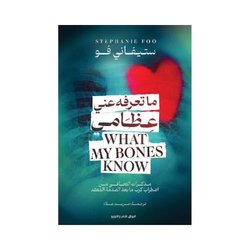 ماتعرفه عني عظامي