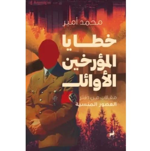 خطايا المؤرخين الاوائل
