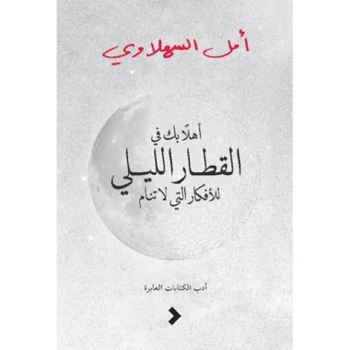 اهلا بك في القطار الليلي للأفكار التي لا تنام