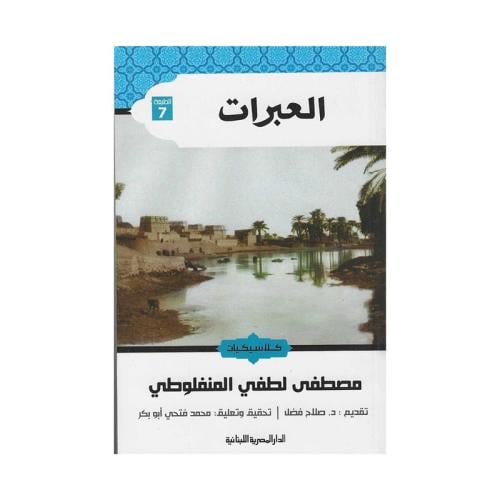 العبرات