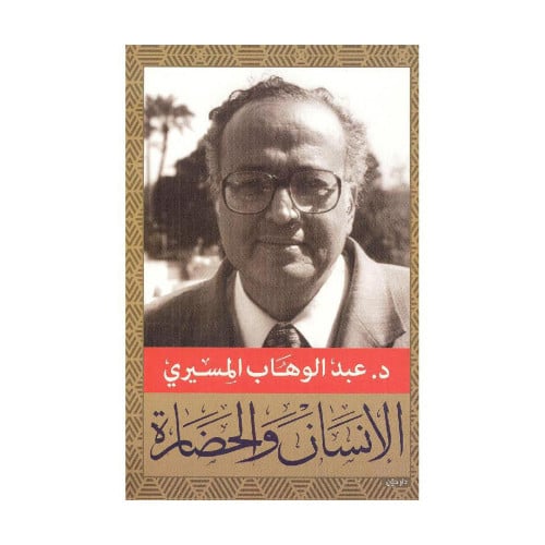 الانسان والحضارة
