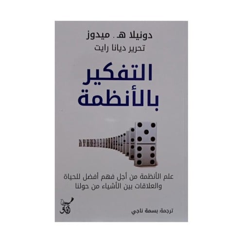 التفكير بالانظمة