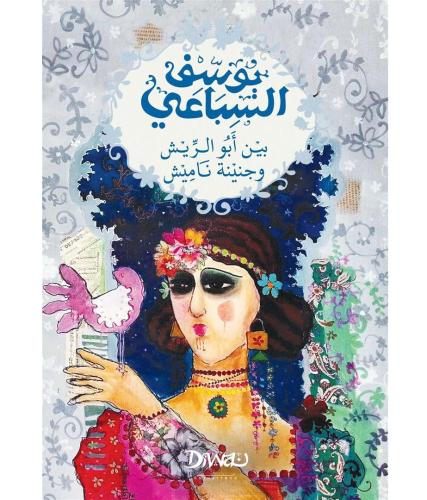 بين ابو الريش وجنينة ناميش