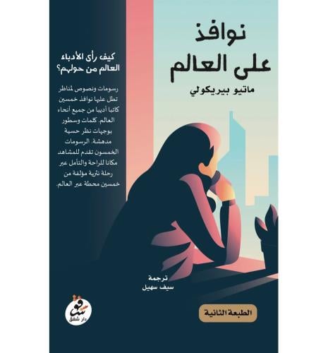 نوافذ على العالم