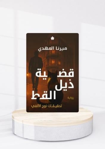 قضية ذيل القط