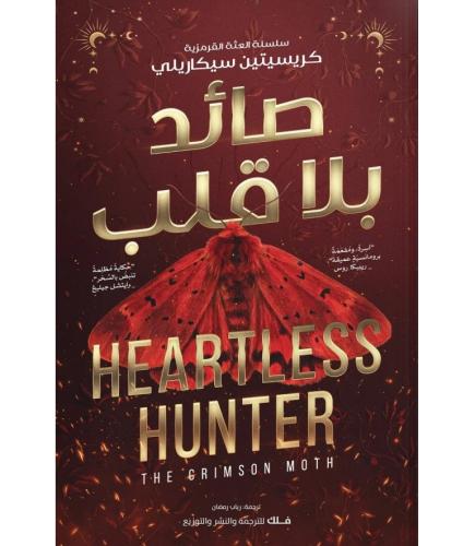 صائد بلا قلب