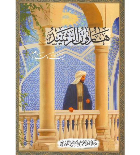 هارون الرشيد