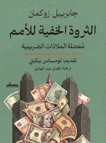 الثروة الخفية للأمم