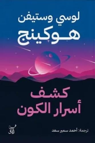 كشف اسرار الكون