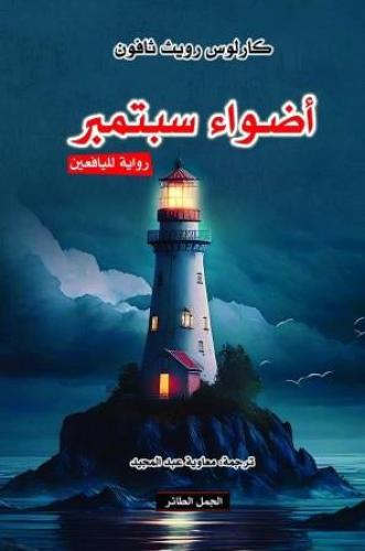 اضواء سبتمبر