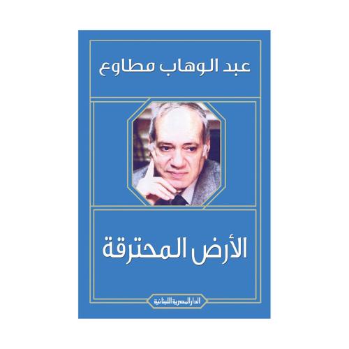 الارض المحترقة