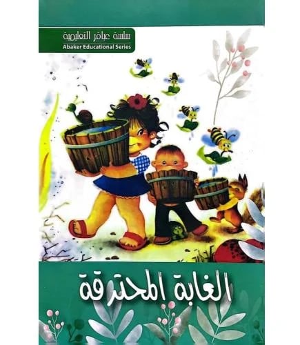 الغابة المحترقة