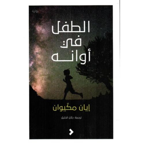 الطفل في اوانه