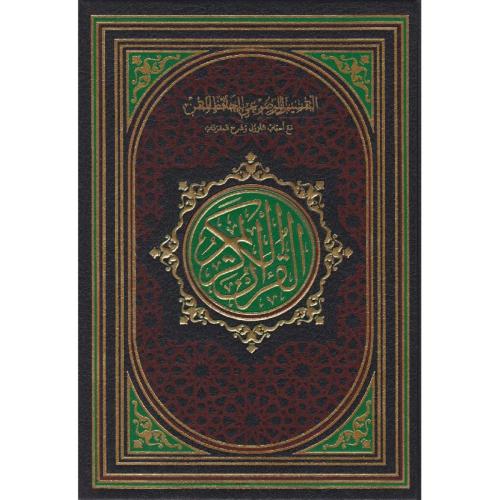 التقسيم الموضوعي للحافظ المتقن مع اسباب النزول وشر...