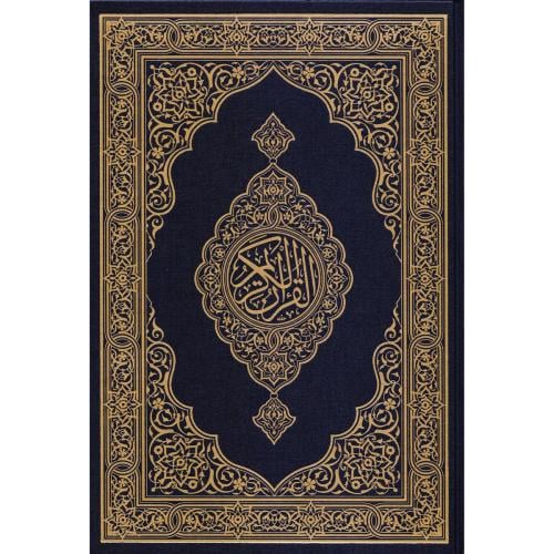 مصحف جوامعي مجمع الملك فهد قياس 20*25 لون ازرق
