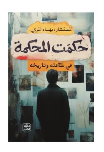 حكمت المحكمة