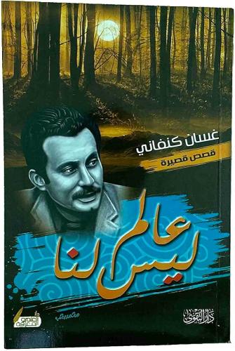 عالم ليس لنا - غسان كنفاني - التقوى