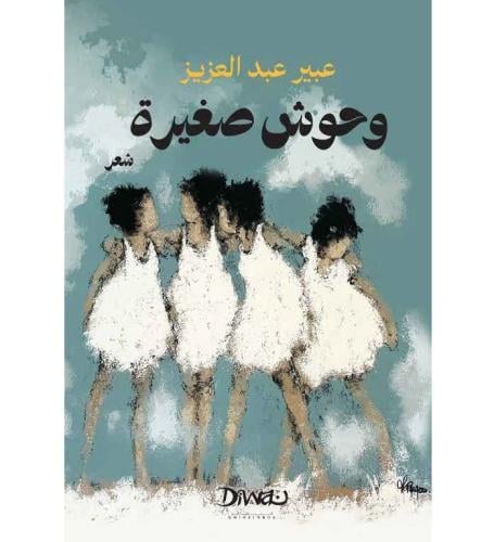 وحوش صغيرة