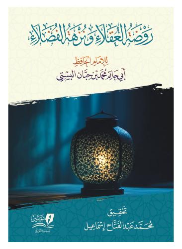 روضة العقلاء ونزهة الفضلاء