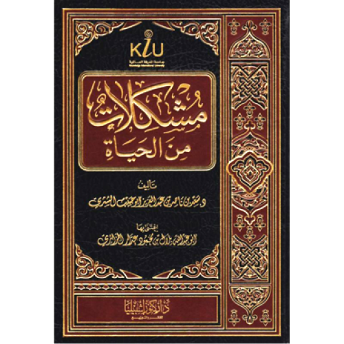مشكلات من الحياة