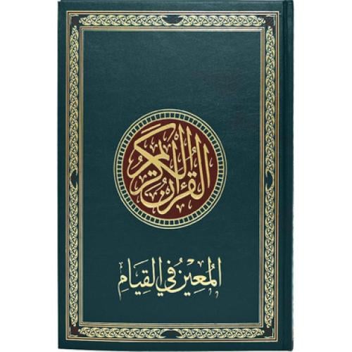 المعين في القيام قياس عرض 24 -طول 35 اخضر