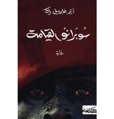 سوبرانو القيامة