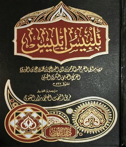 تلبيس ابليس