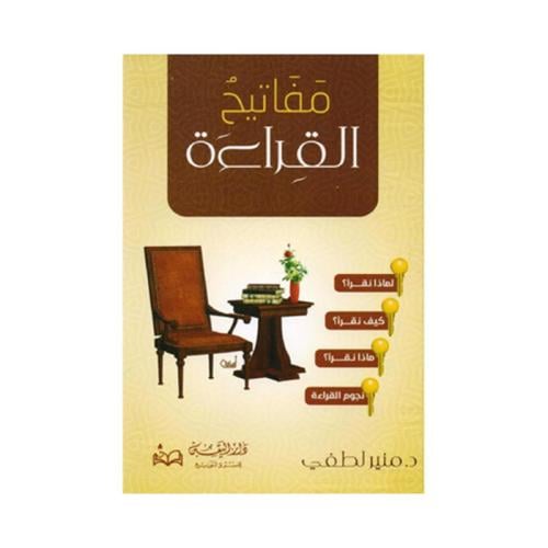 مفاتيح القراءة