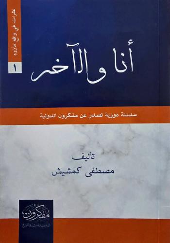 انا والاخر