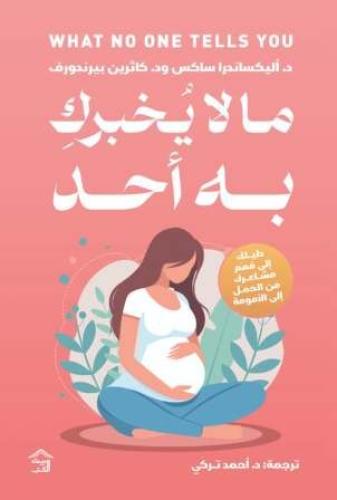 ما لا يخبرك به احد