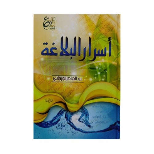 اسرار البلاغة