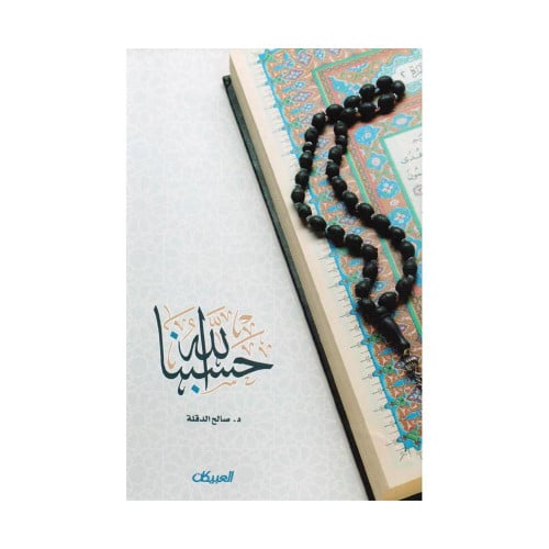 حسبنا الله