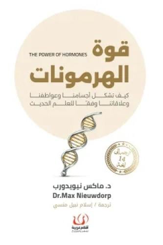 قوة الهرمونات