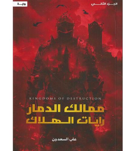 ممالك الدمار رايات الهلاك -ج2