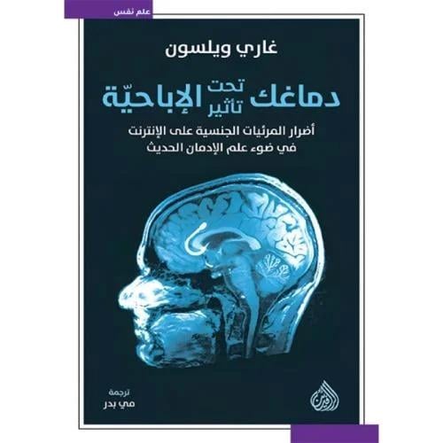 دماغك تحت تأثير الإباحية