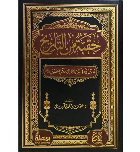 حقبة من التاريخ